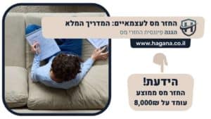 החזר מס לעצמאיים: המדריך המלא