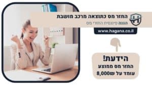 החזר מס כתוצאה מרכב מושבת