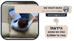 הזכות להחזר מס