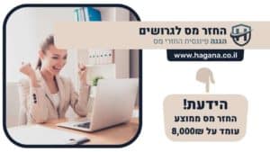 החזר מס לגרושים