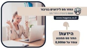 החזר מס לידועים בציבור