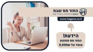 החזר מס שבח