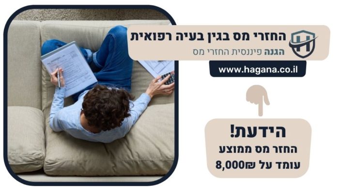 החזרי מס בגין בעיה רפואית