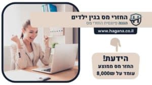 החזרי מס בגין ילדים