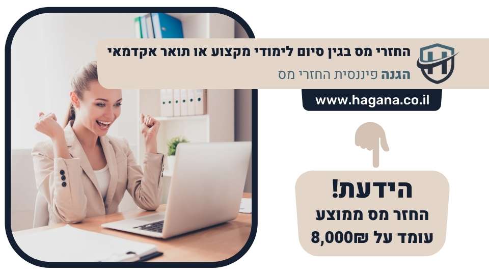 החזרי מס בגין סיום לימודי מקצוע או תואר אקדמאי