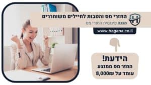 החזרי מס והטבות לחיילים משוחררים