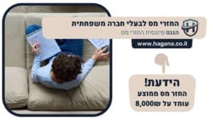 החזרי מס לבעלי חברה משפחתית