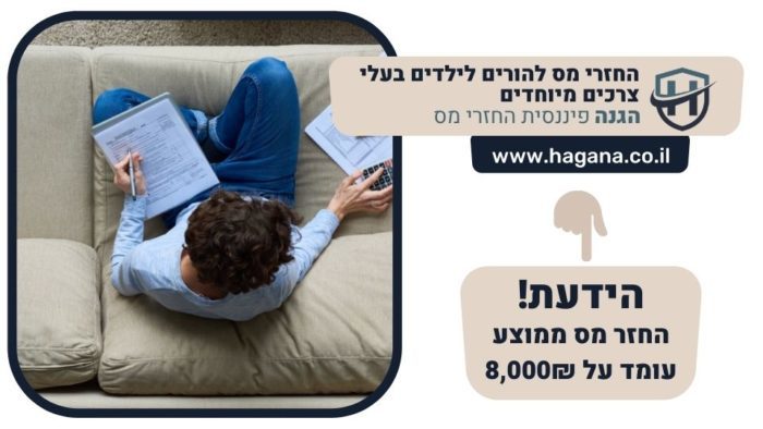 החזרי מס להורים לילדים בעלי צרכים מיוחדים