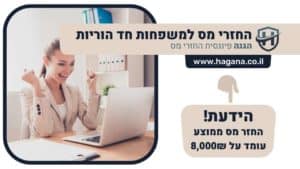 החזרי מס למשפחות חד הוריות