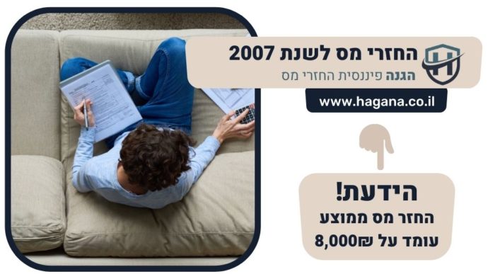 החזרי מס לשנת 2007