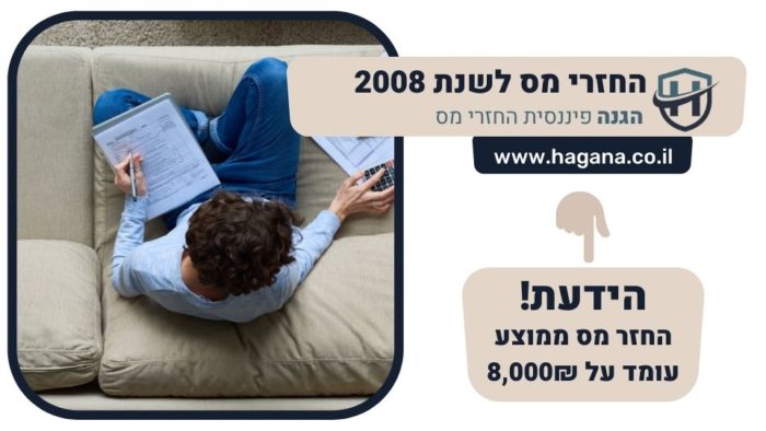 החזרי מס לשנת 2008