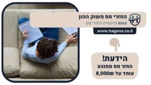 החזרי מס משוק ההון