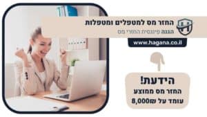 החזר מס למטפלים ומטפלות