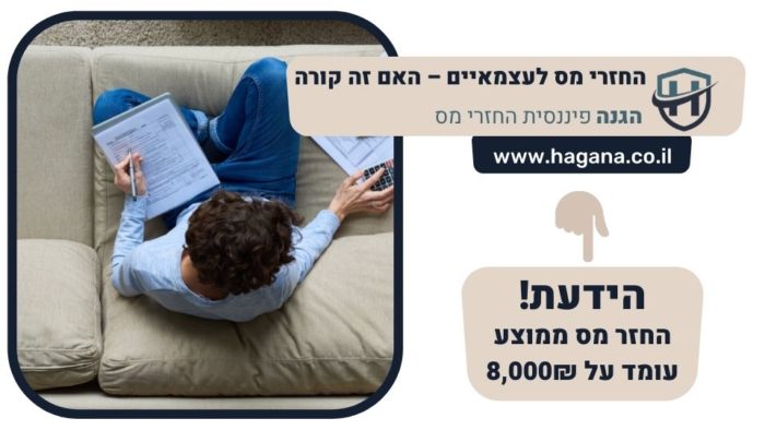 החזרי מס לעצמאיים – האם זה קורה