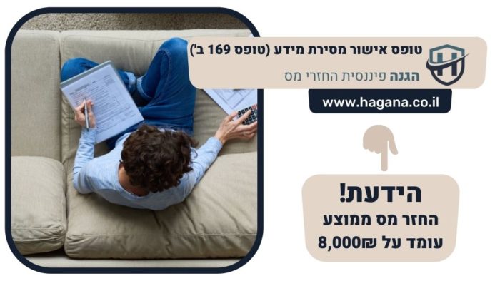 טופס אישור מסירת מידע (טופס 169 ב')