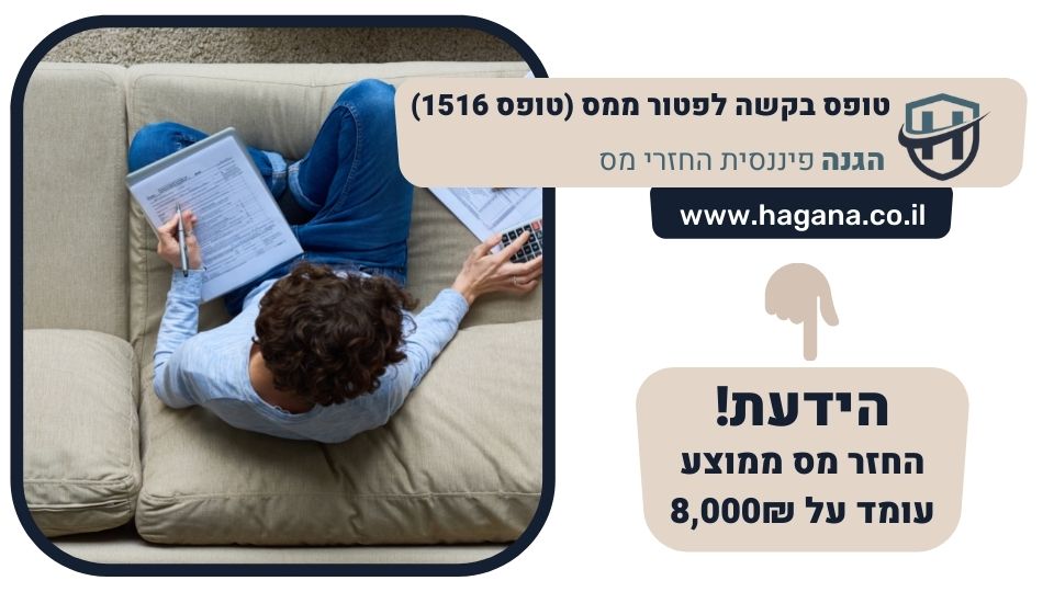 טופס בקשה לפטור ממס (טופס 1516)