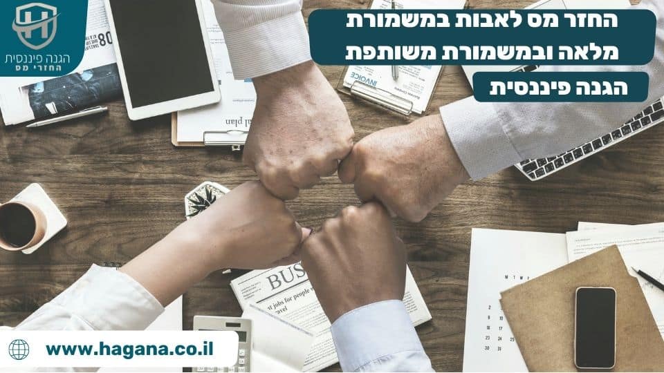 החזר מס לאבות במשמורת מלאה ובמשמורת משותפת