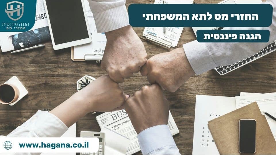 החזרי מס לתא המשפחתי